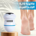 جهاز تقشير القدمين الكهربائي