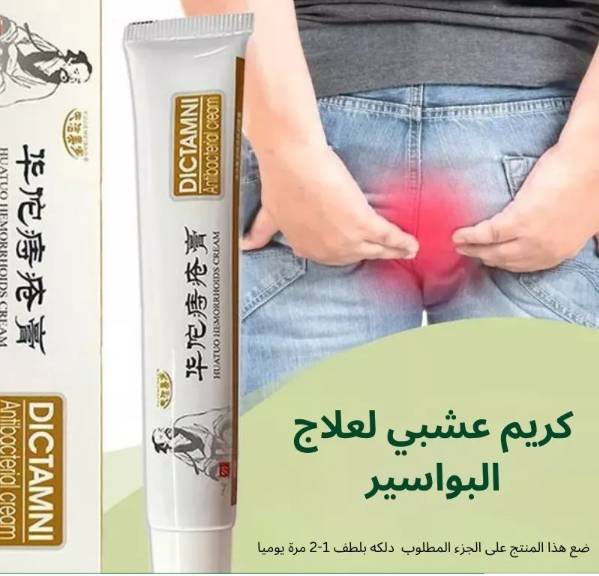 مرهم البواسير الاصلي ديكتامني