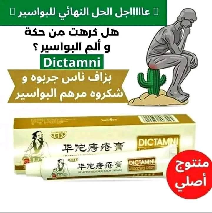 مرهم البواسير الاصلي ديكتامني